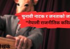 चुनावी नाटक र जनताको जागरण – नेपाली राजनीतिक कविता