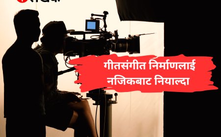 गीतसंगीत निर्माणलाई नजिकबाट नियाल्दा