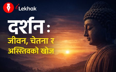 दर्शन : जीवन र अस्तित्वको गहिरो अर्थ | साहित्यिक दर्शन