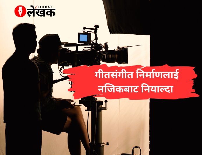 गीतसंगीत निर्माणलाई नजिकबाट नियाल्दा