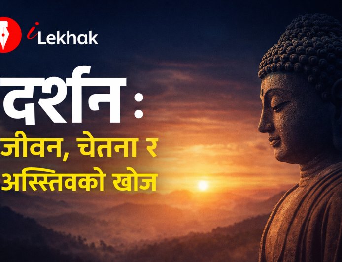 दर्शन : जीवन र अस्तित्वको गहिरो अर्थ | साहित्यिक दर्शन