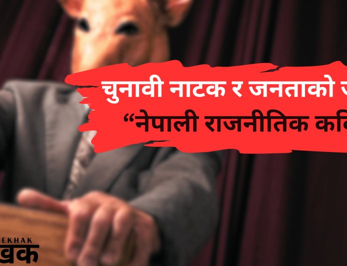 चुनावी नाटक र जनताको जागरण – नेपाली राजनीतिक कविता
