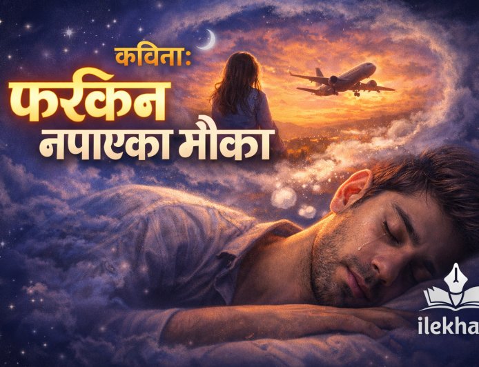 फर्किन नपाएका मौका | कविता | Lekhak