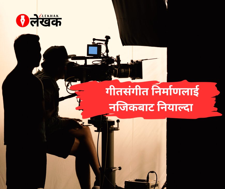 गीतसंगीत निर्माणलाई नजिकबाट नियाल्दा